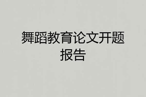 舞蹈教育论文开题报告