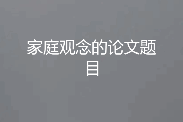 家庭观念的论文题目