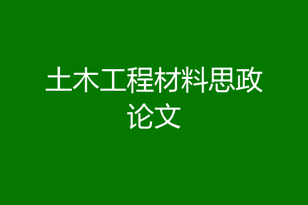 土木工程材料思政论文