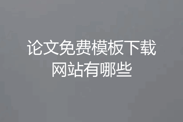 论文免费模板下载网站有哪些