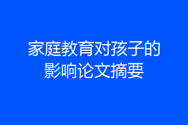家庭教育对孩子的影响论文摘要