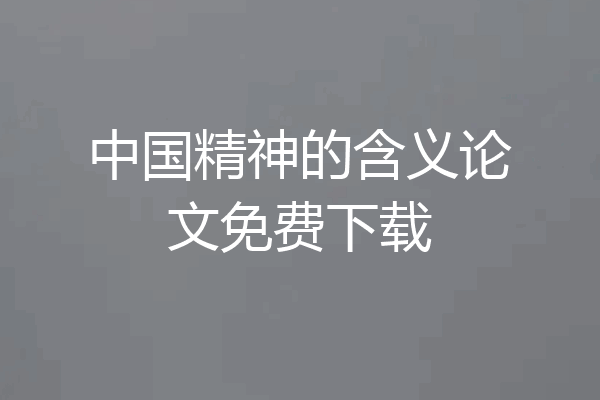 中国精神的含义论文免费下载