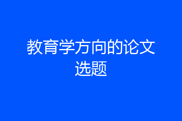 教育学方向的论文选题