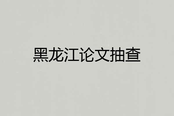 黑龙江论文抽查