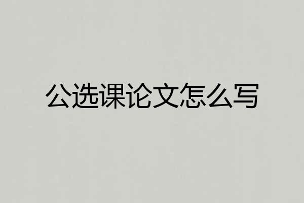 公选课论文怎么写