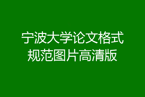 宁波大学论文格式规范图片高清版