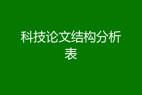 科技论文结构分析表