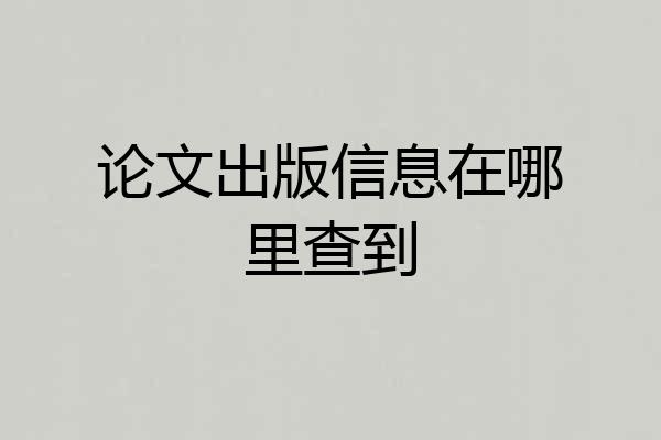 论文出版信息在哪里查到
