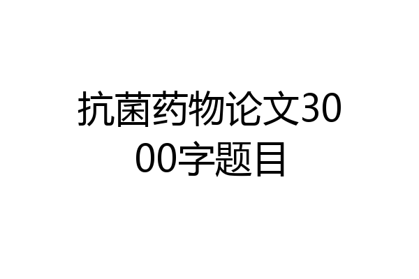 抗菌药物论文3000字题目
