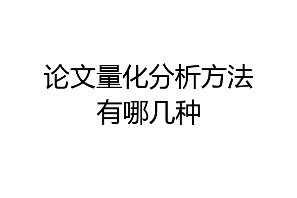 论文量化分析方法有哪几种
