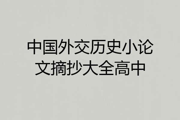 中国外交历史小论文摘抄大全高中
