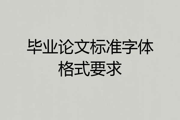 毕业论文标准字体格式要求