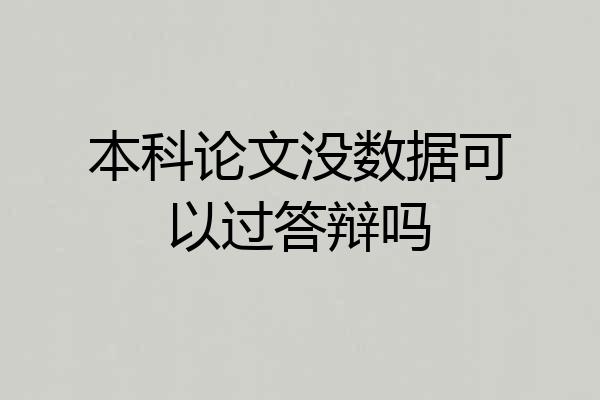 本科论文没数据可以过答辩吗
