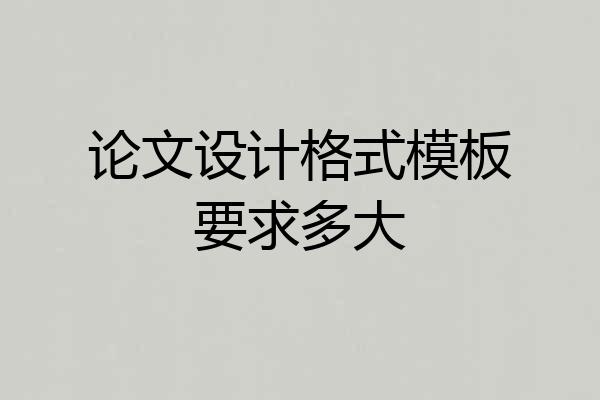 论文设计格式模板要求多大