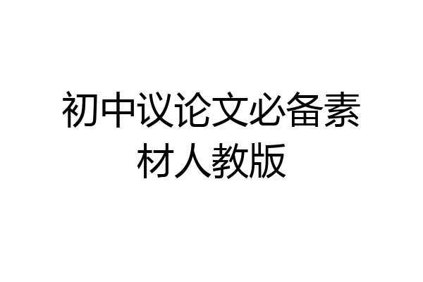 初中议论文必备素材人教版