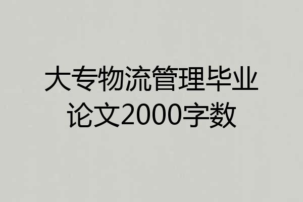 大专物流管理毕业论文2000字数