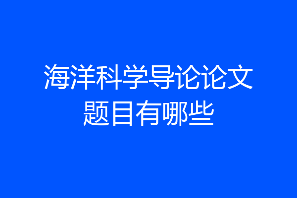 海洋科学导论论文题目有哪些
