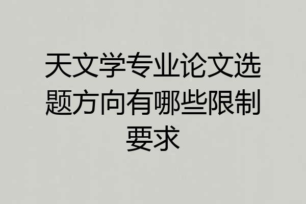 天文学专业论文选题方向有哪些限制要求