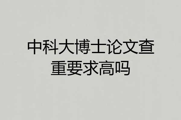 中科大博士论文查重要求高吗