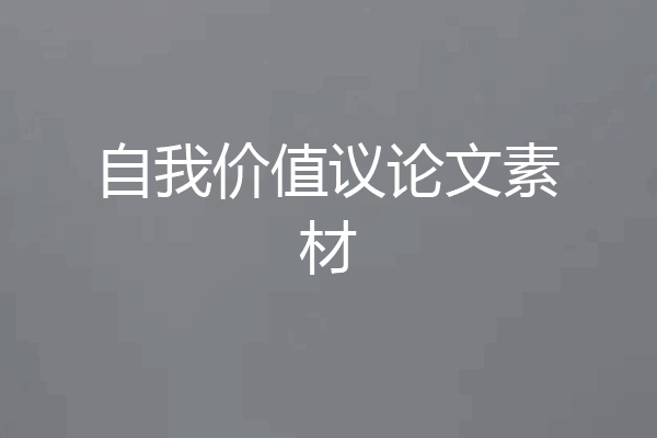 自我价值议论文素材
