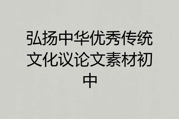 弘扬中华优秀传统文化议论文素材初中