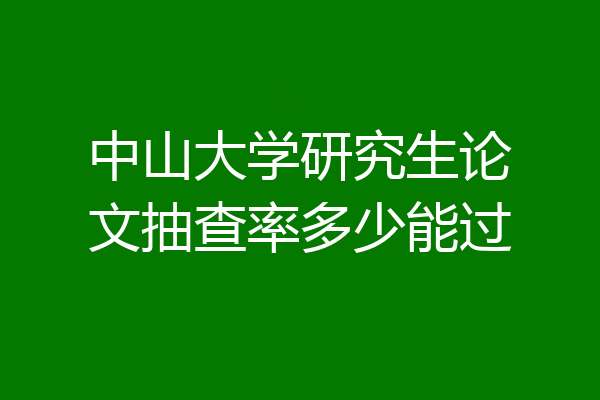 中山大学研究生论文抽查率多少能过