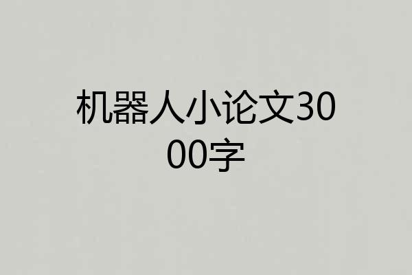 机器人小论文3000字