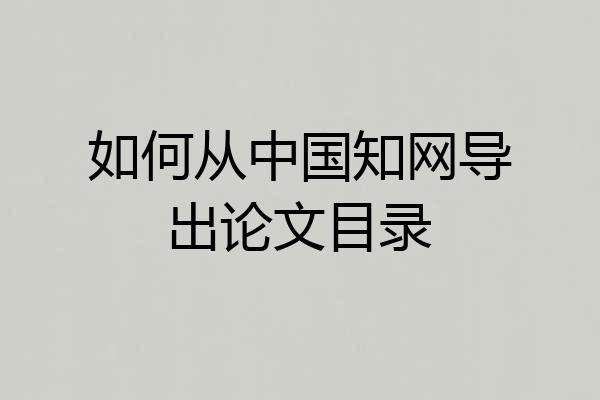 如何从中国知网导出论文目录