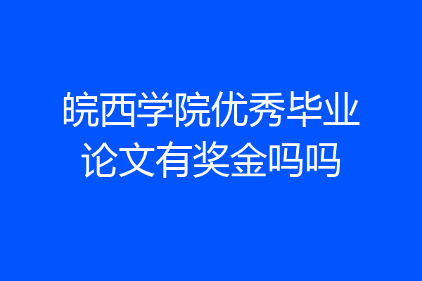 皖西学院优秀毕业论文有奖金吗吗
