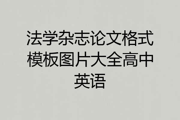 法学杂志论文格式模板图片大全高中英语