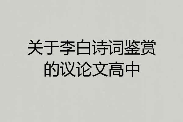 关于李白诗词鉴赏的议论文高中