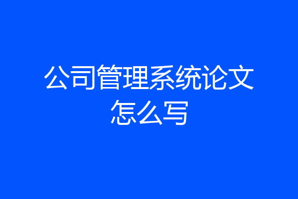 公司管理系统论文怎么写