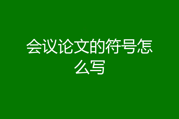 会议论文的符号怎么写