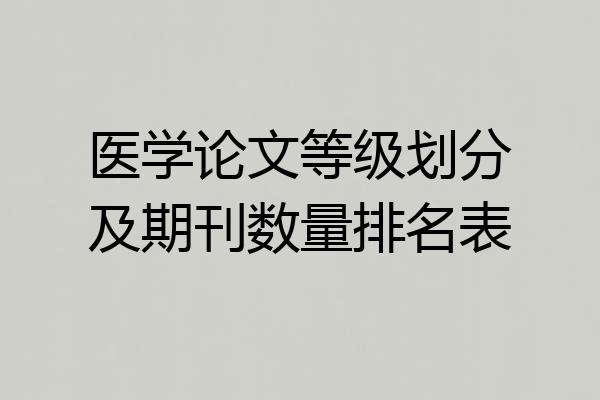 医学论文等级划分及期刊数量排名表