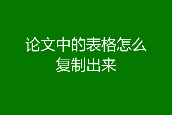 论文中的表格怎么复制出来