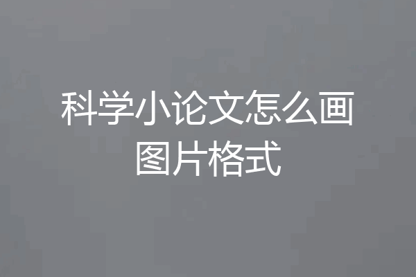 科学小论文怎么画图片格式