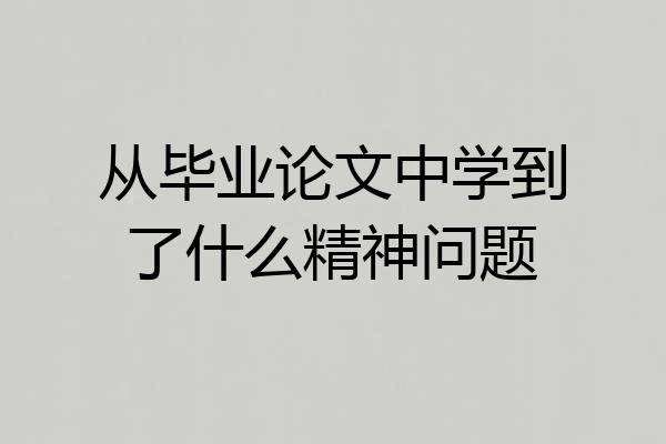 从毕业论文中学到了什么精神问题