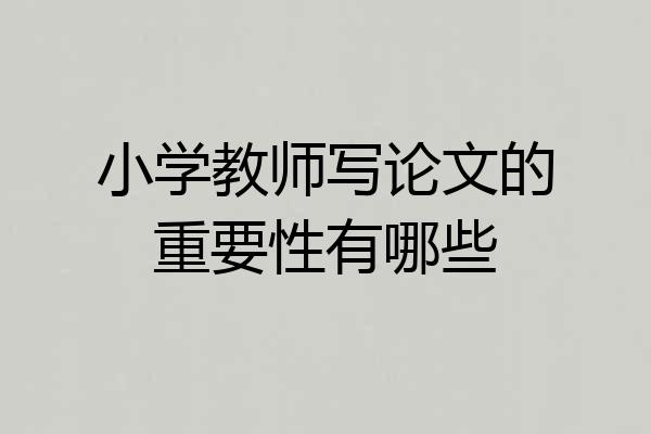 小学教师写论文的重要性有哪些