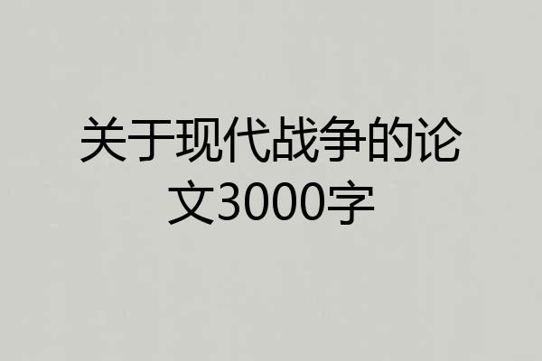 关于现代战争的论文3000字