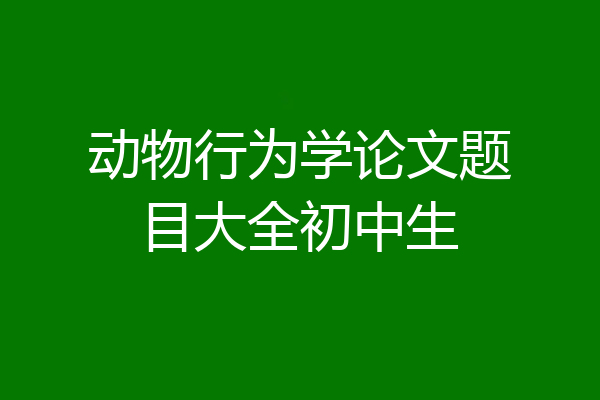 动物行为学论文题目大全初中生