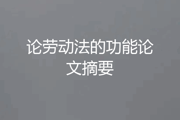 论劳动法的功能论文摘要