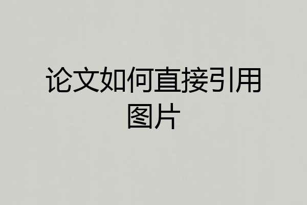 论文如何直接引用图片