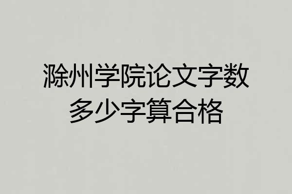滁州学院论文字数多少字算合格