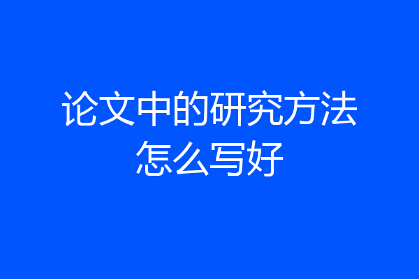 论文中的研究方法怎么写好