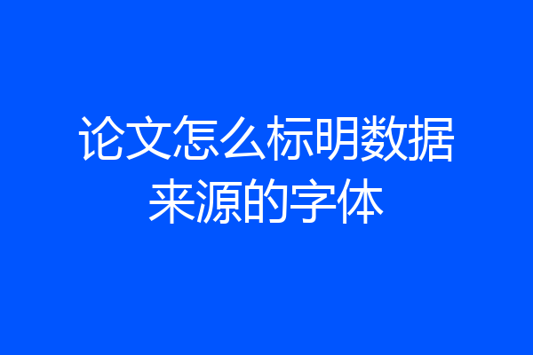 论文怎么标明数据来源的字体