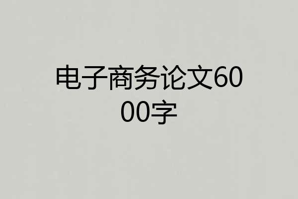 电子商务论文6000字