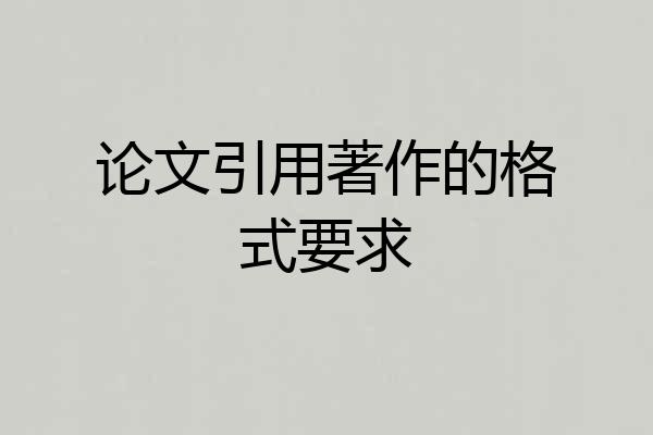 论文引用著作的格式要求