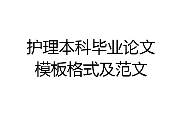 护理本科毕业论文模板格式及范文