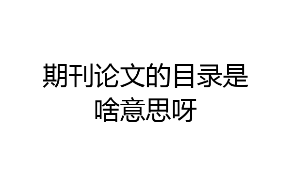 期刊论文的目录是啥意思呀
