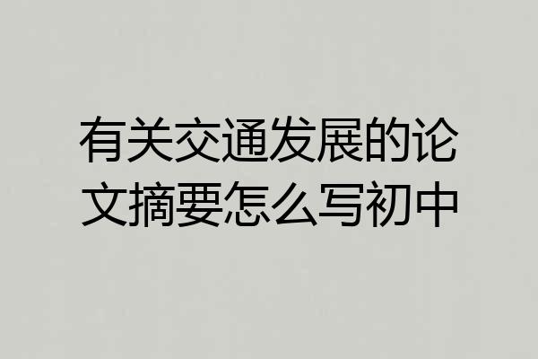 有关交通发展的论文摘要怎么写初中